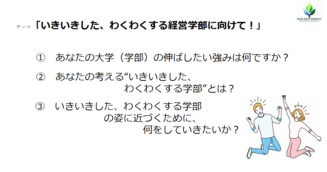 いきいきしたわくわくする経営学部を考える3つの問い